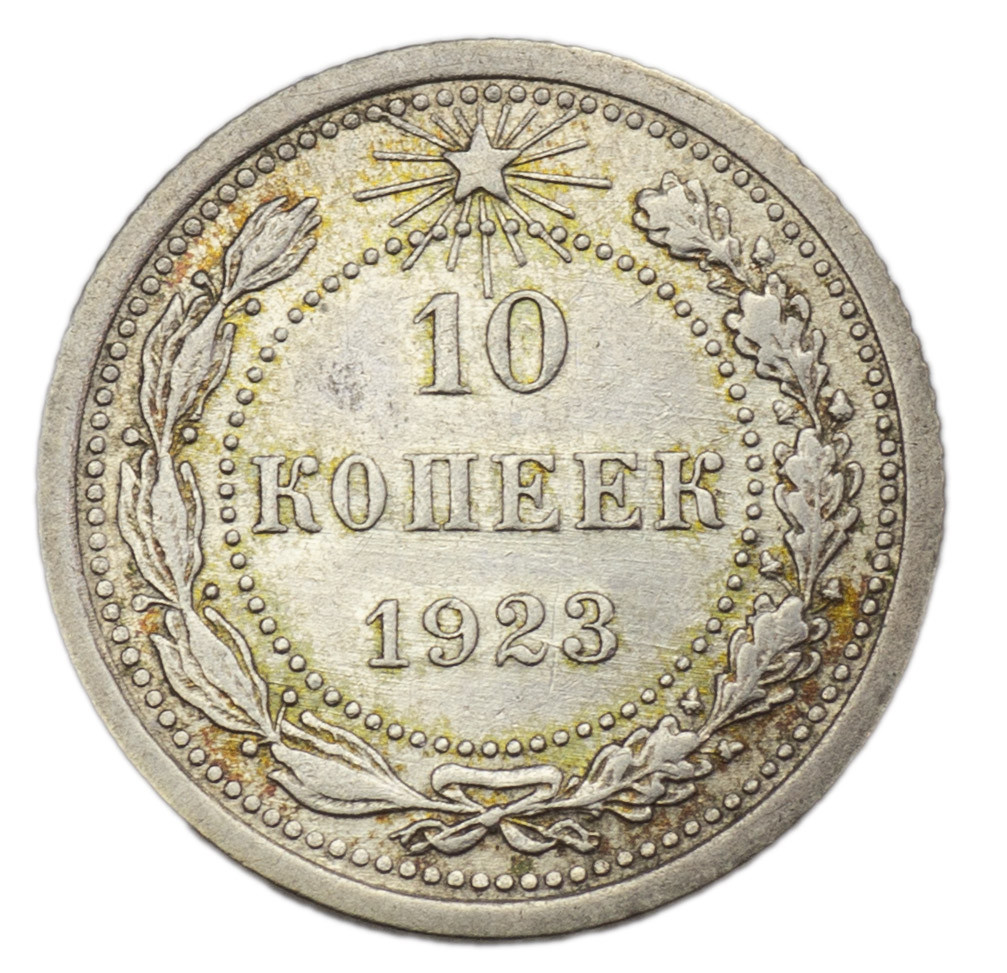 10 копеек 1923 года РСФСР