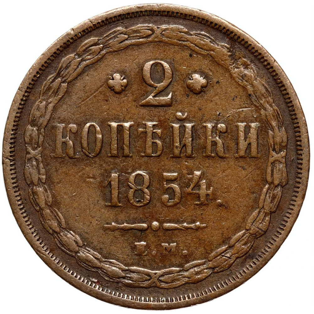 2 копейки 1854 года