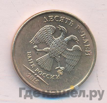 10 рублей 2015 года ММД