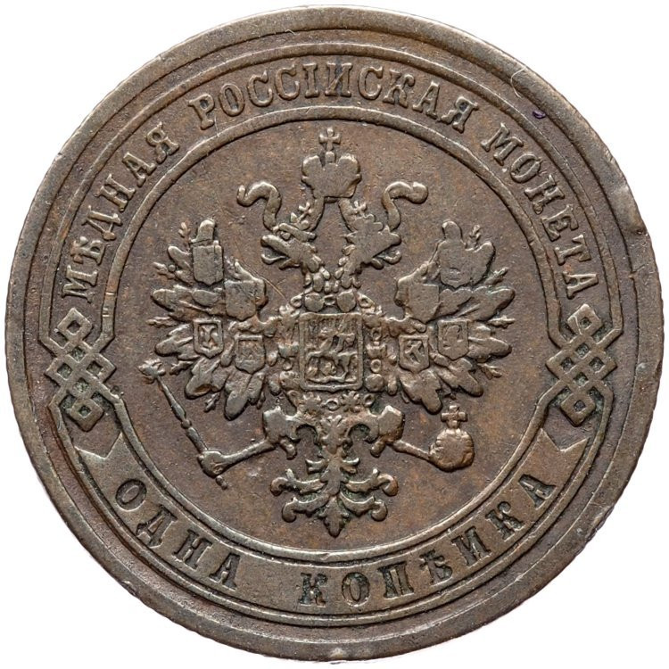 1 копейка 1879 года СПБ