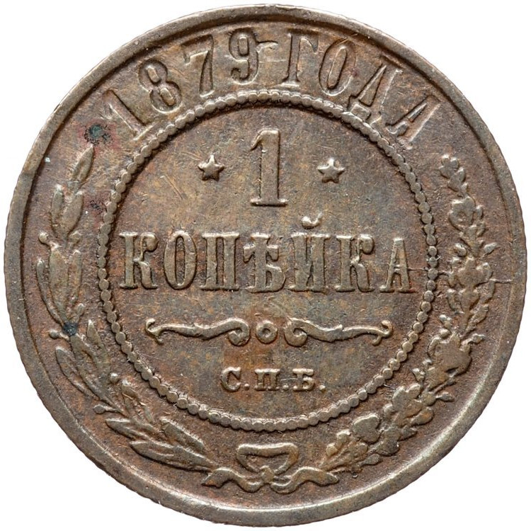 1 копейка 1879 года СПБ