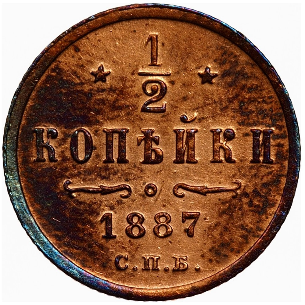 1/2 копейки 1887 года СПБ