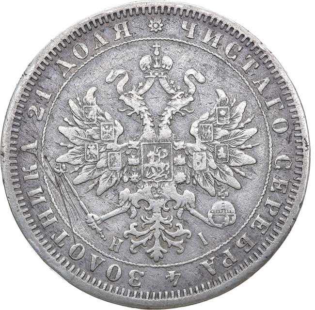 1 рубль 1876 года СПБ НI