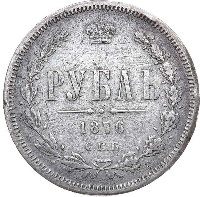 1 рубль 1876 года СПБ НI