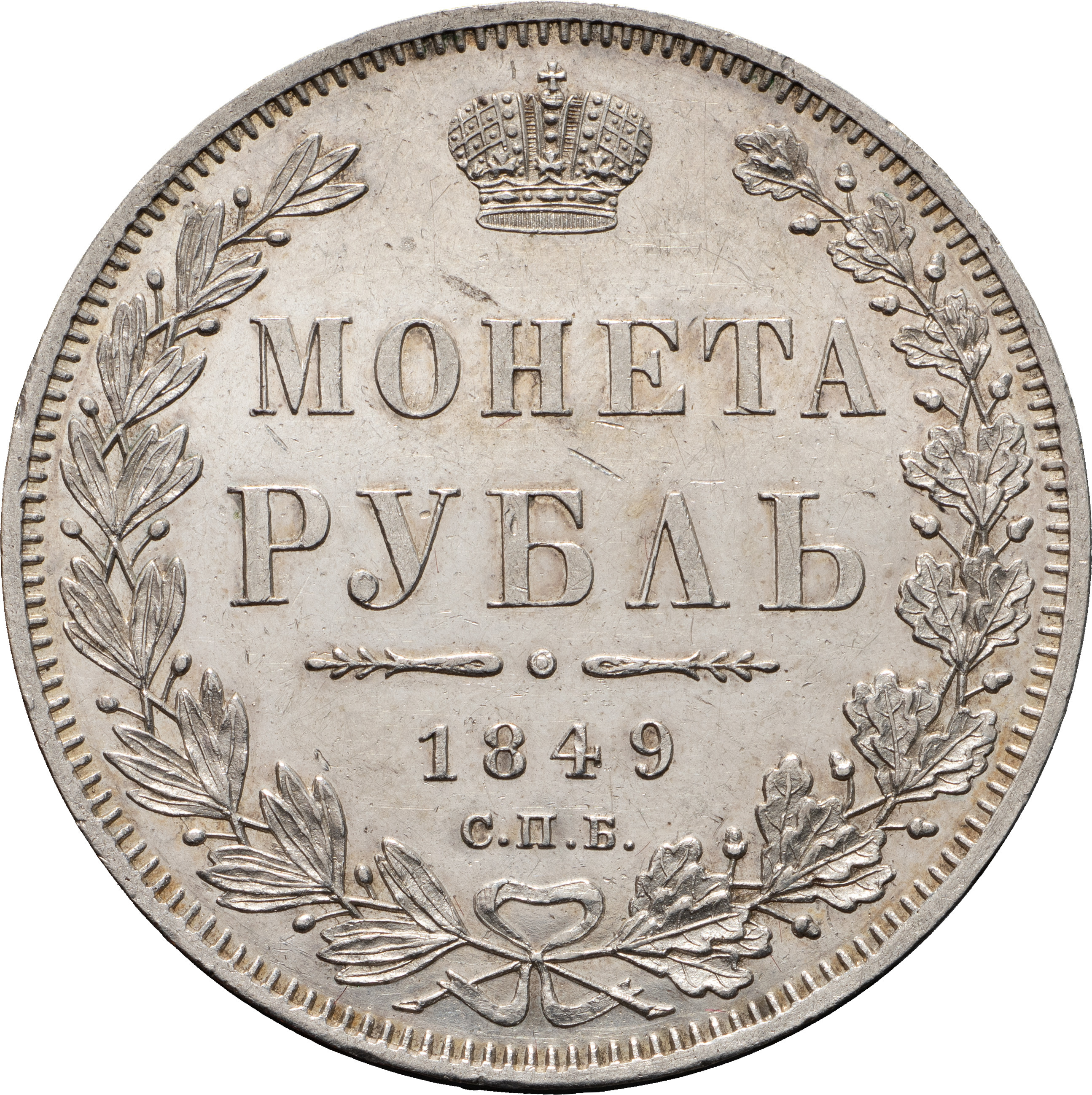 1 рубль 1849 года