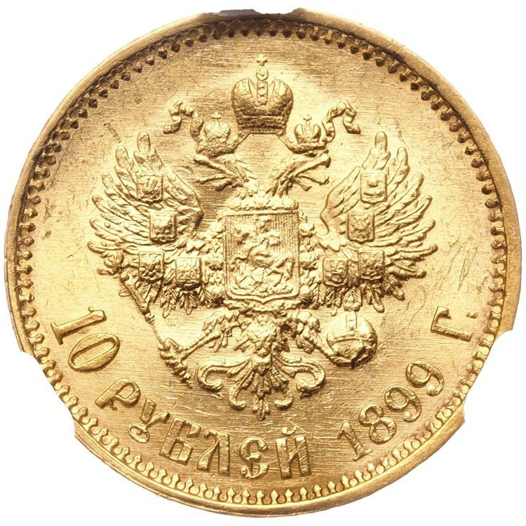 10 рублей 1899 года