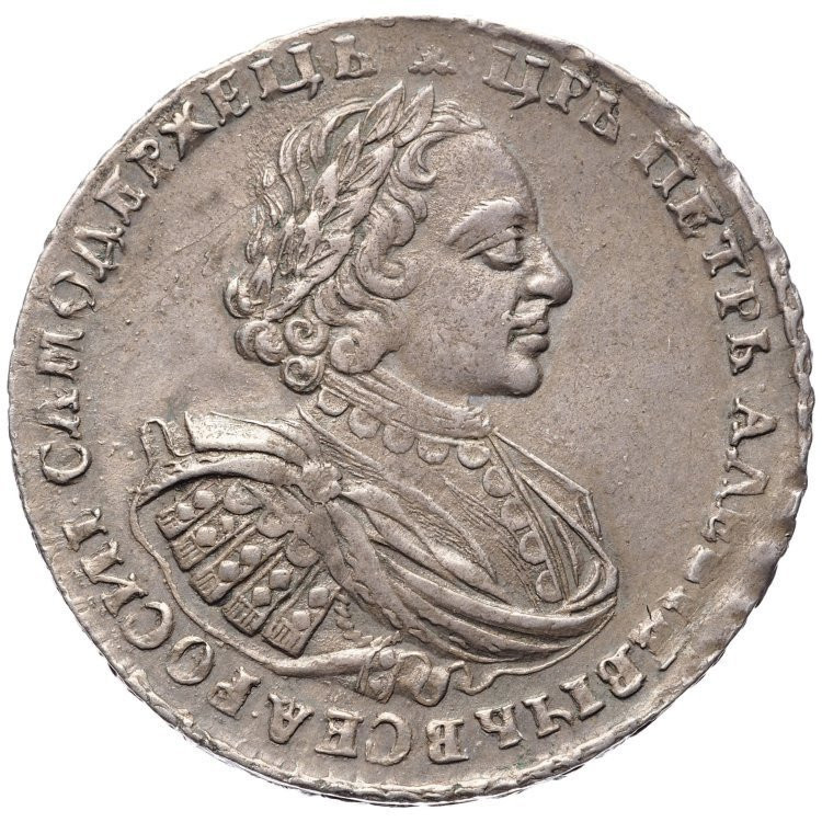 1 рубль 1721 года