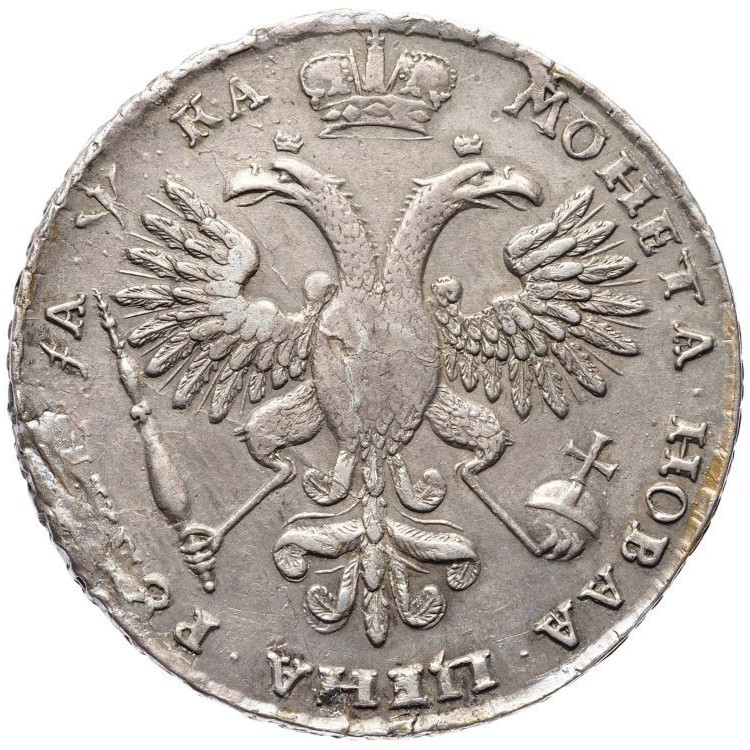 1 рубль 1721 года