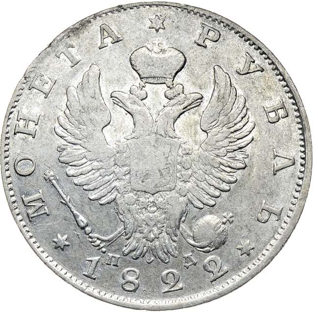 1 рубль 1822 года