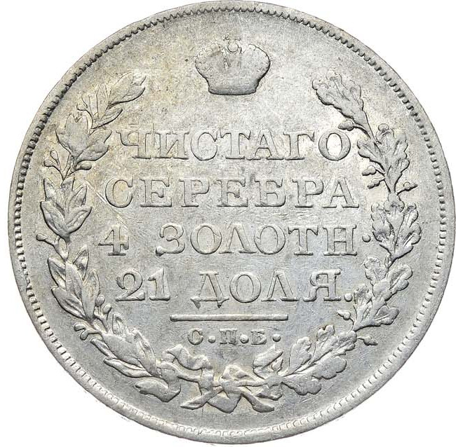 1 рубль 1822 года