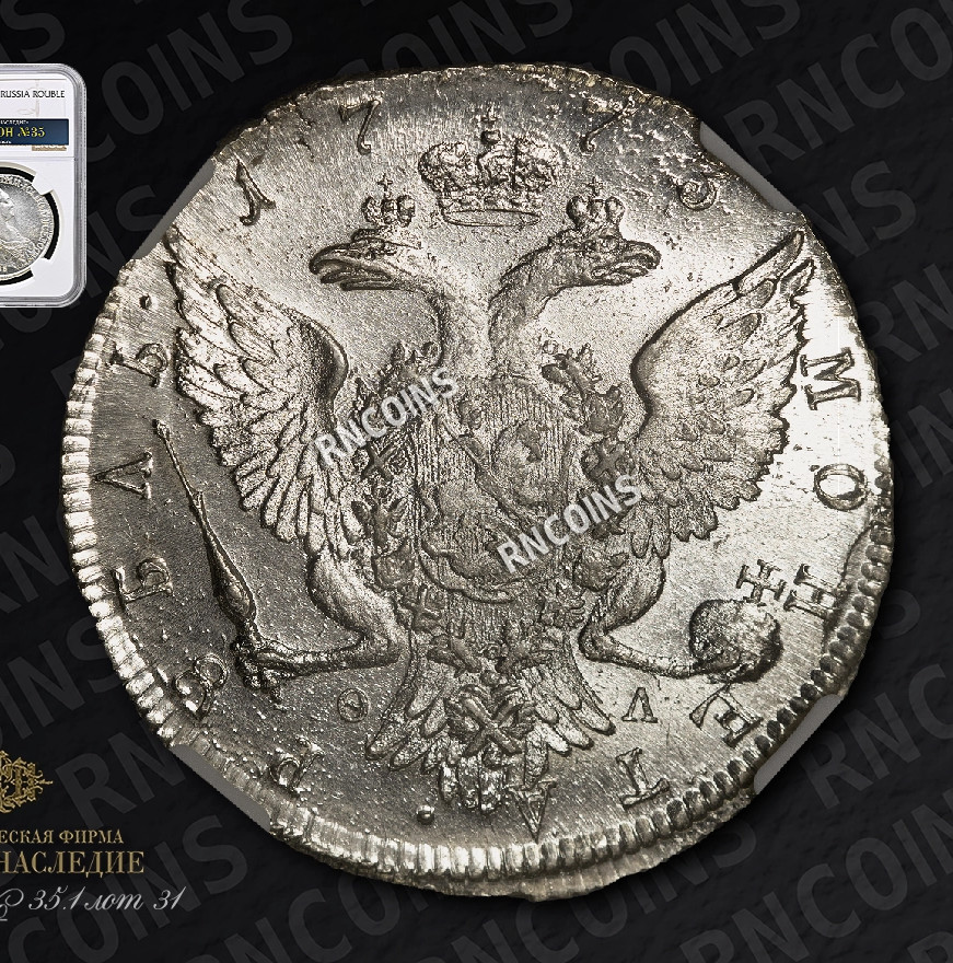 1 рубль 1773 года