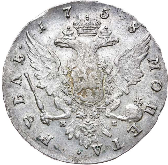 1 рубль 1758 года