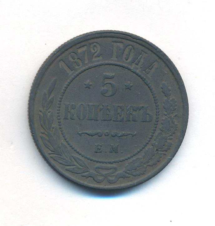5 копеек 1872 года