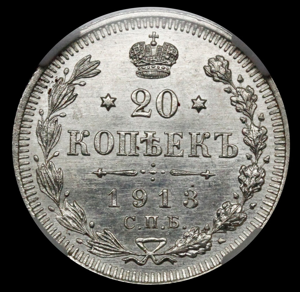 20 копеек 1913 года