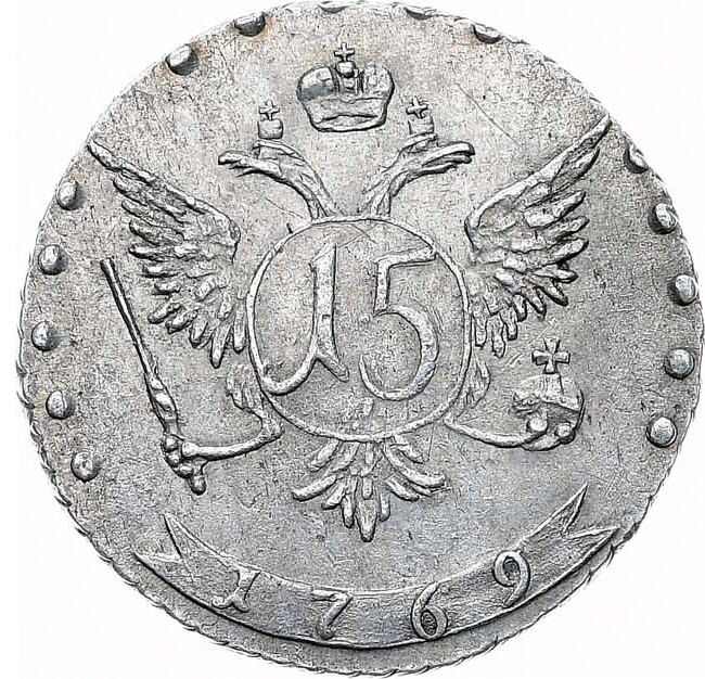 15 копеек 1769 года ММД