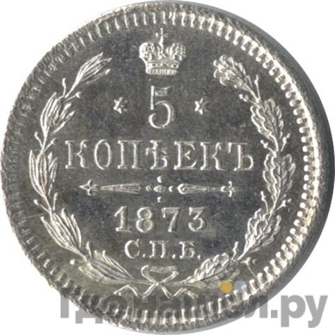 5 копеек 1873 года