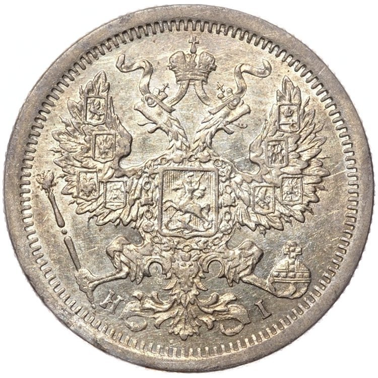 20 копеек 1876 года