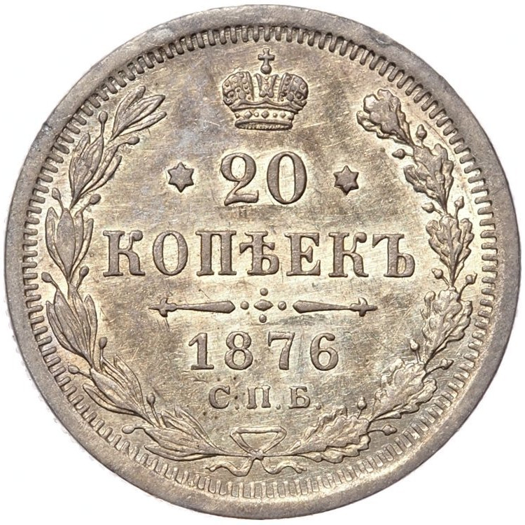 20 копеек 1876 года