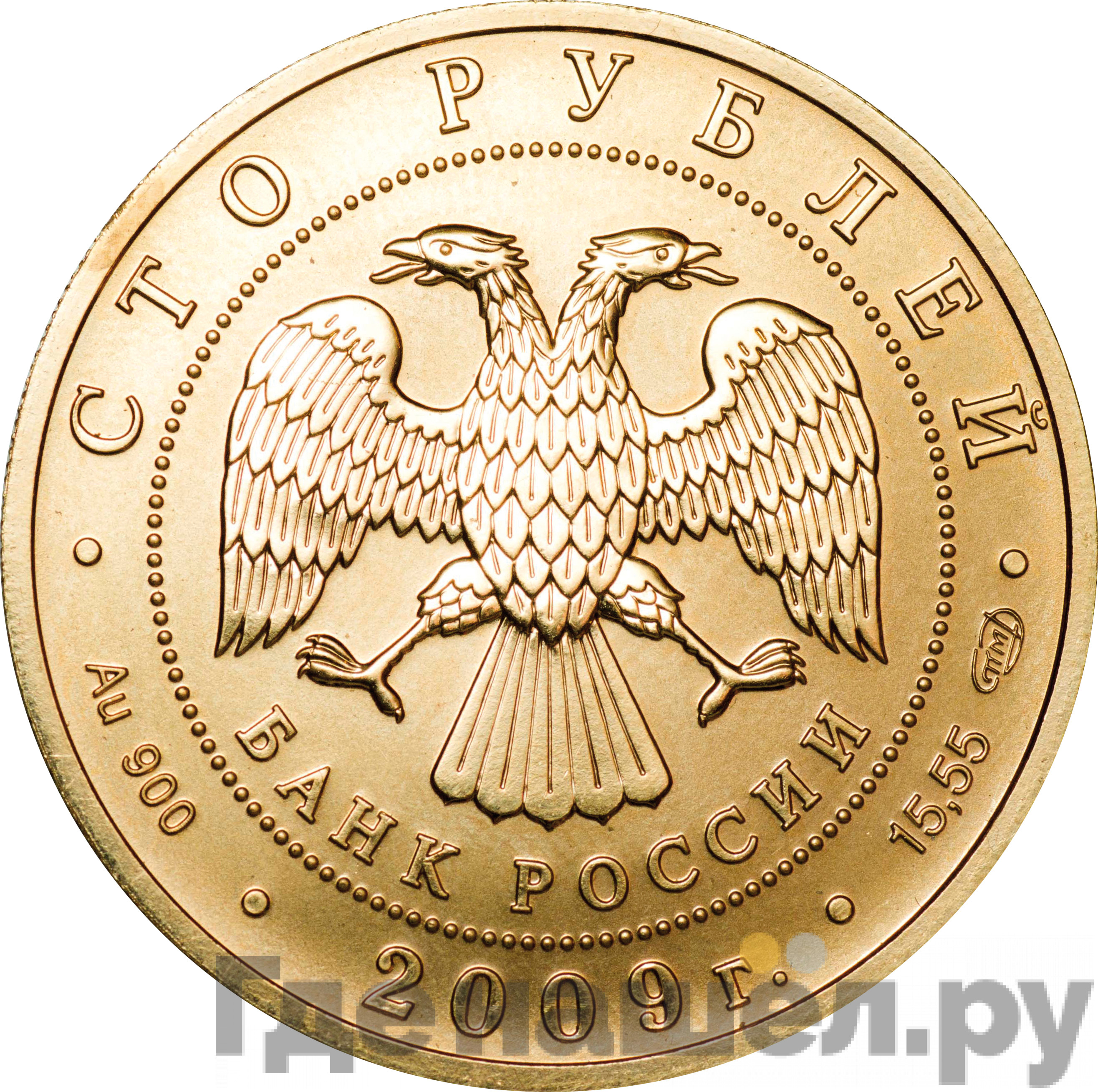 100 рублей 2009 года СПМД Золото История денежного обращения России