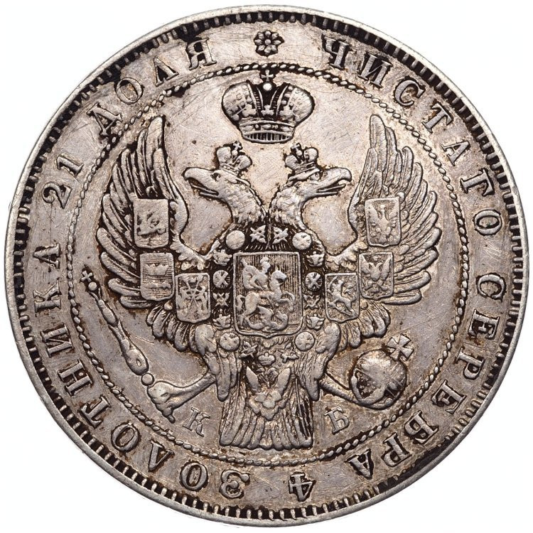 1 рубль 1845 года