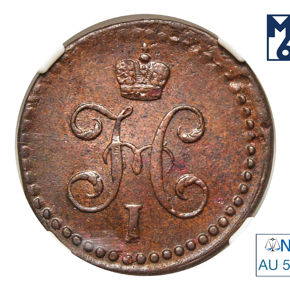 1/2 копейки 1842 года