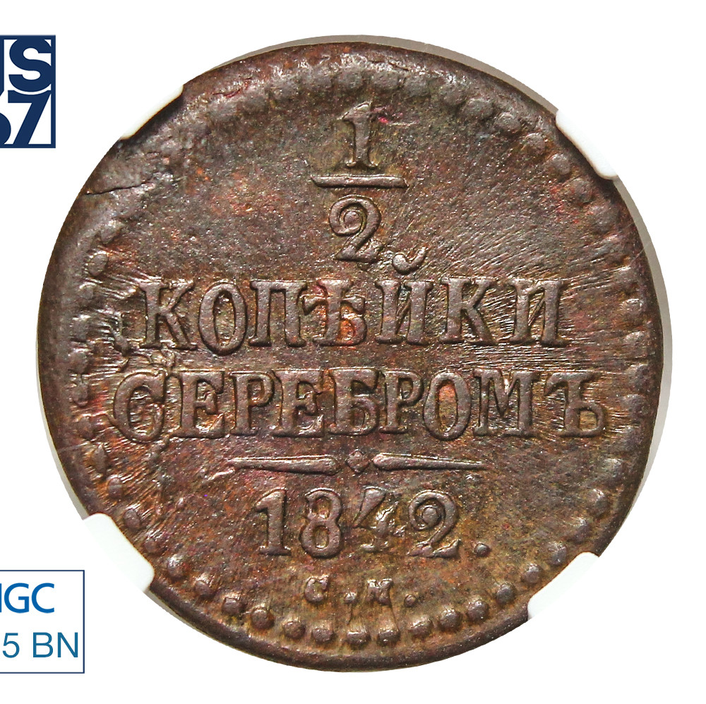 1/2 копейки 1842 года