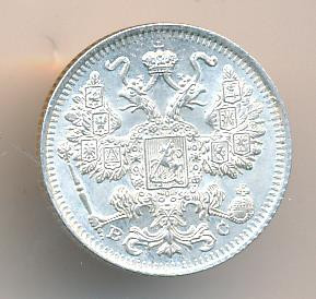 15 копеек 1915 года ВС