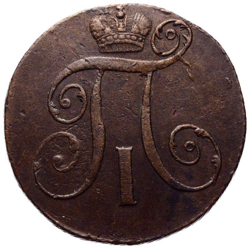 2 копейки 1797 года