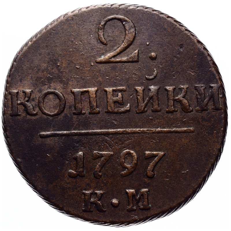 2 копейки 1797 года