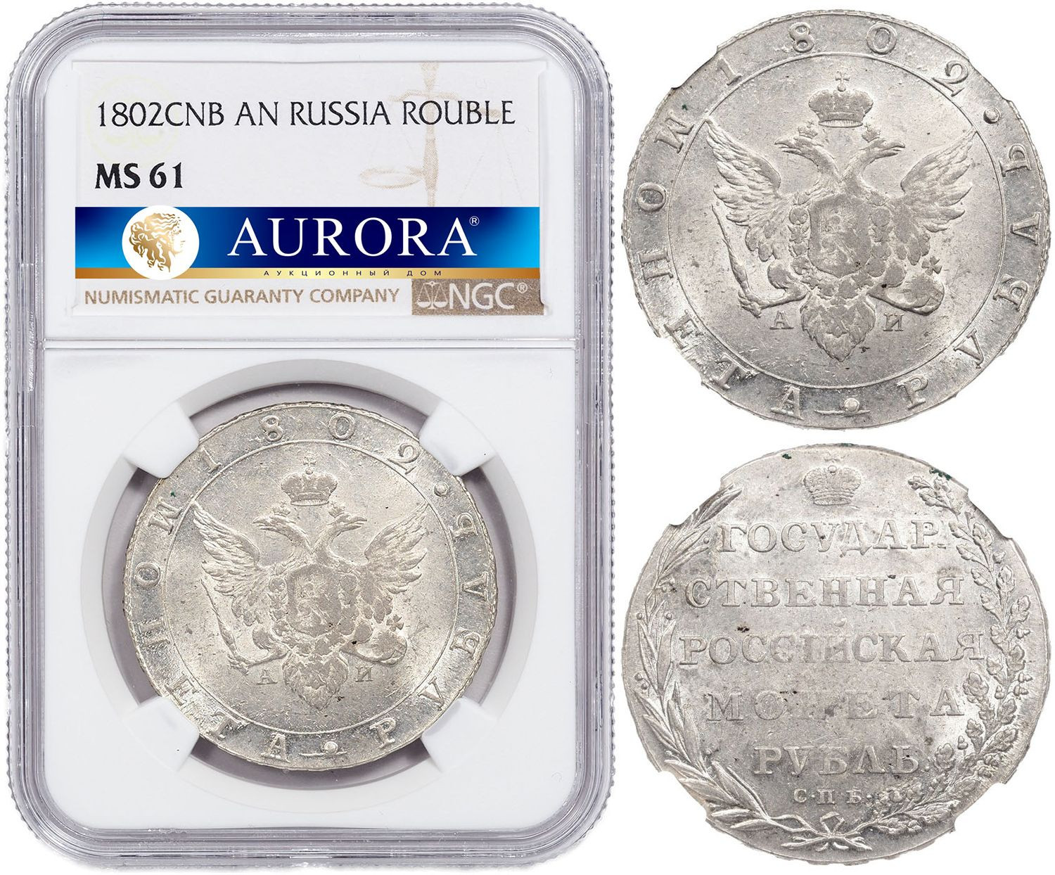 1 рубль 1802 года