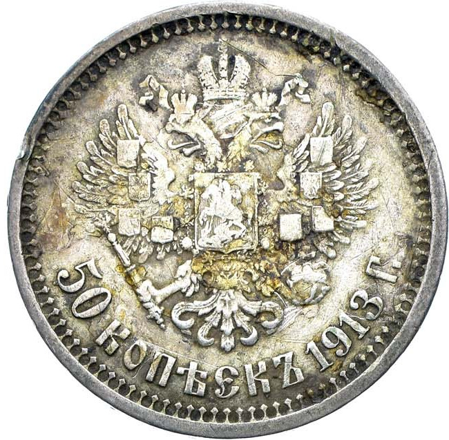 50 копеек 1913 года