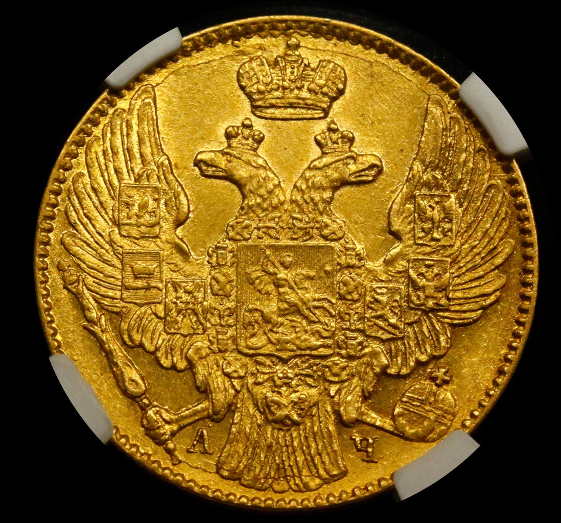 5 рублей 1842 года