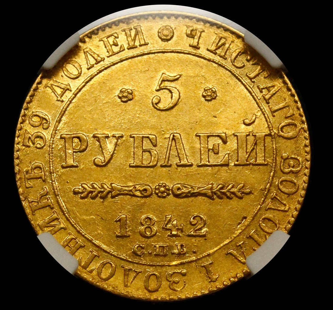5 рублей 1842 года