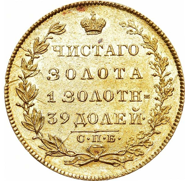 5 рублей 1831 года СПБ ПД