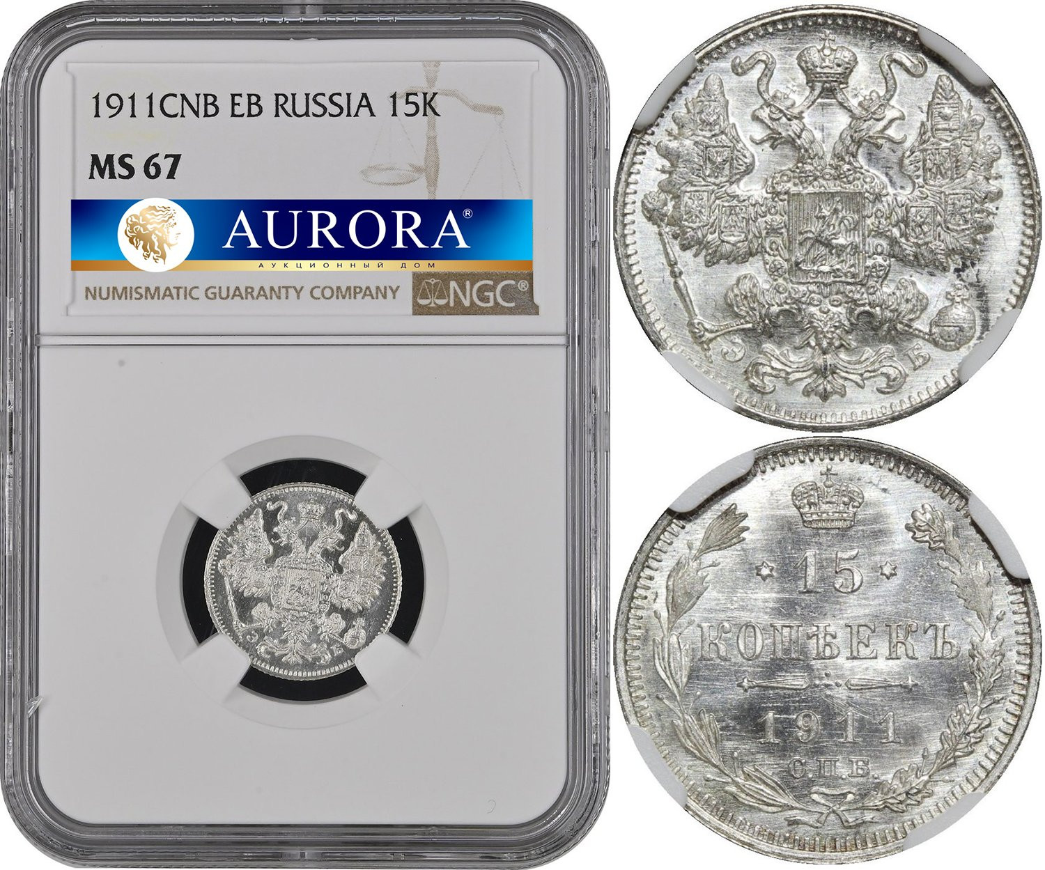 15 копеек 1911 года СПБ ЭБ