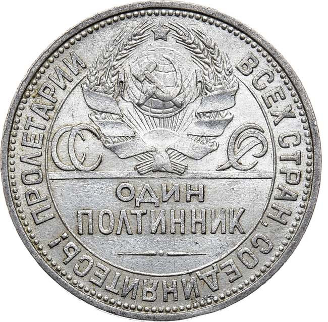 Один полтинник 1925 года