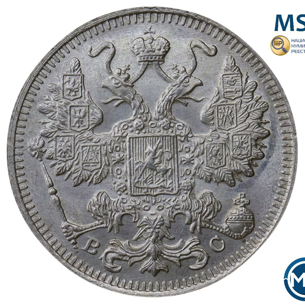 15 копеек 1915 года ВС