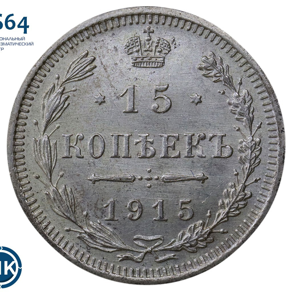 15 копеек 1915 года ВС