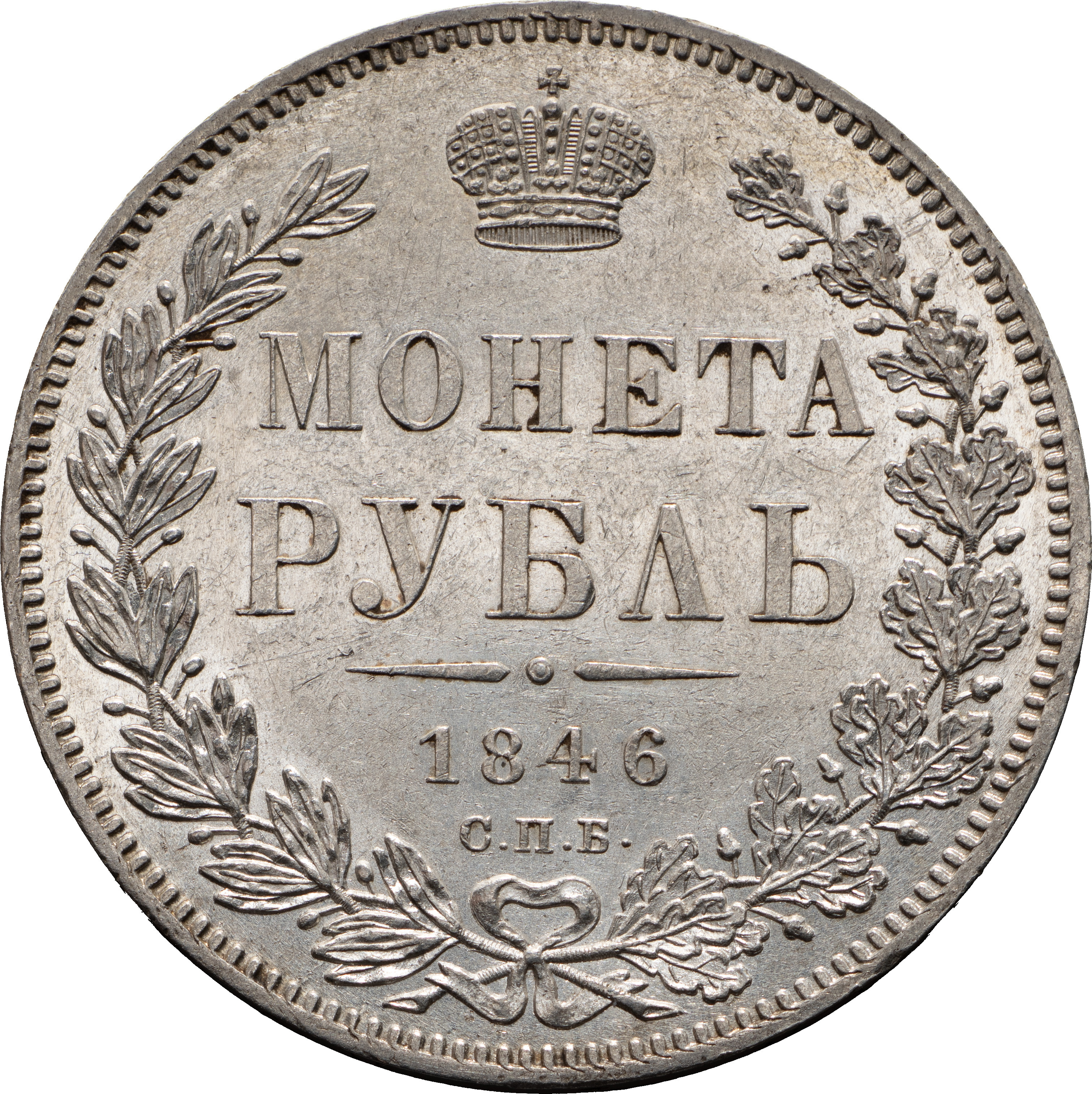 1 рубль 1846 года