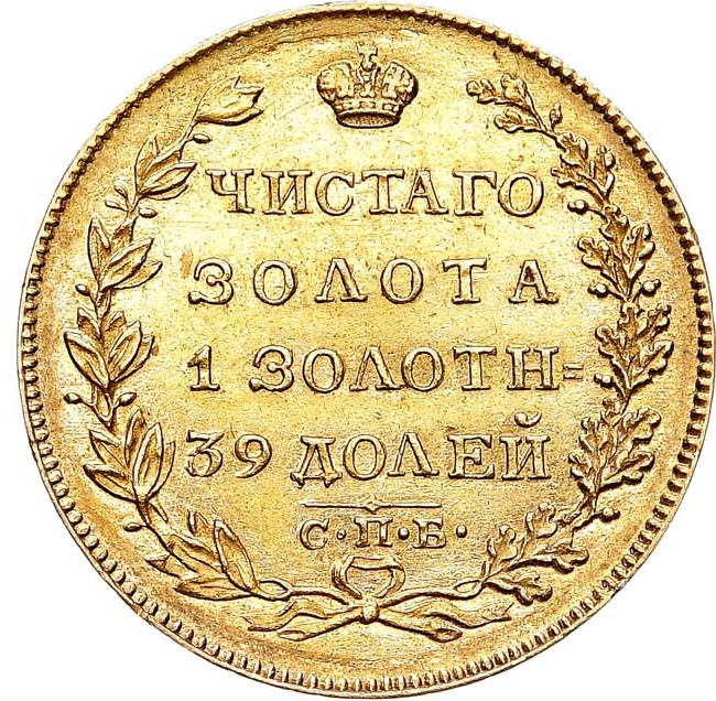 5 рублей 1825 года