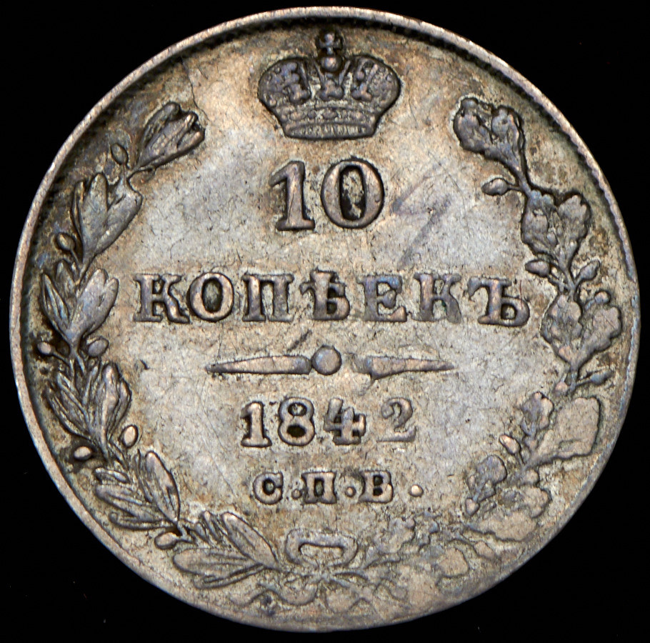 10 копеек 1842 года