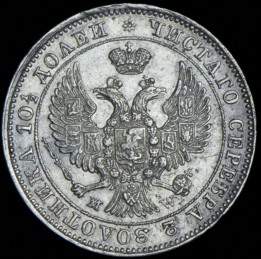Полтина 1846 года