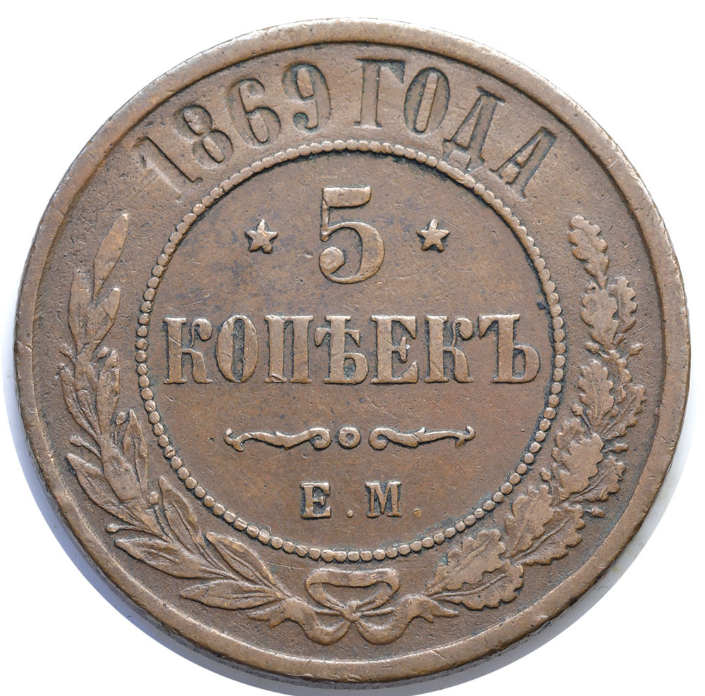 5 копеек 1869 года