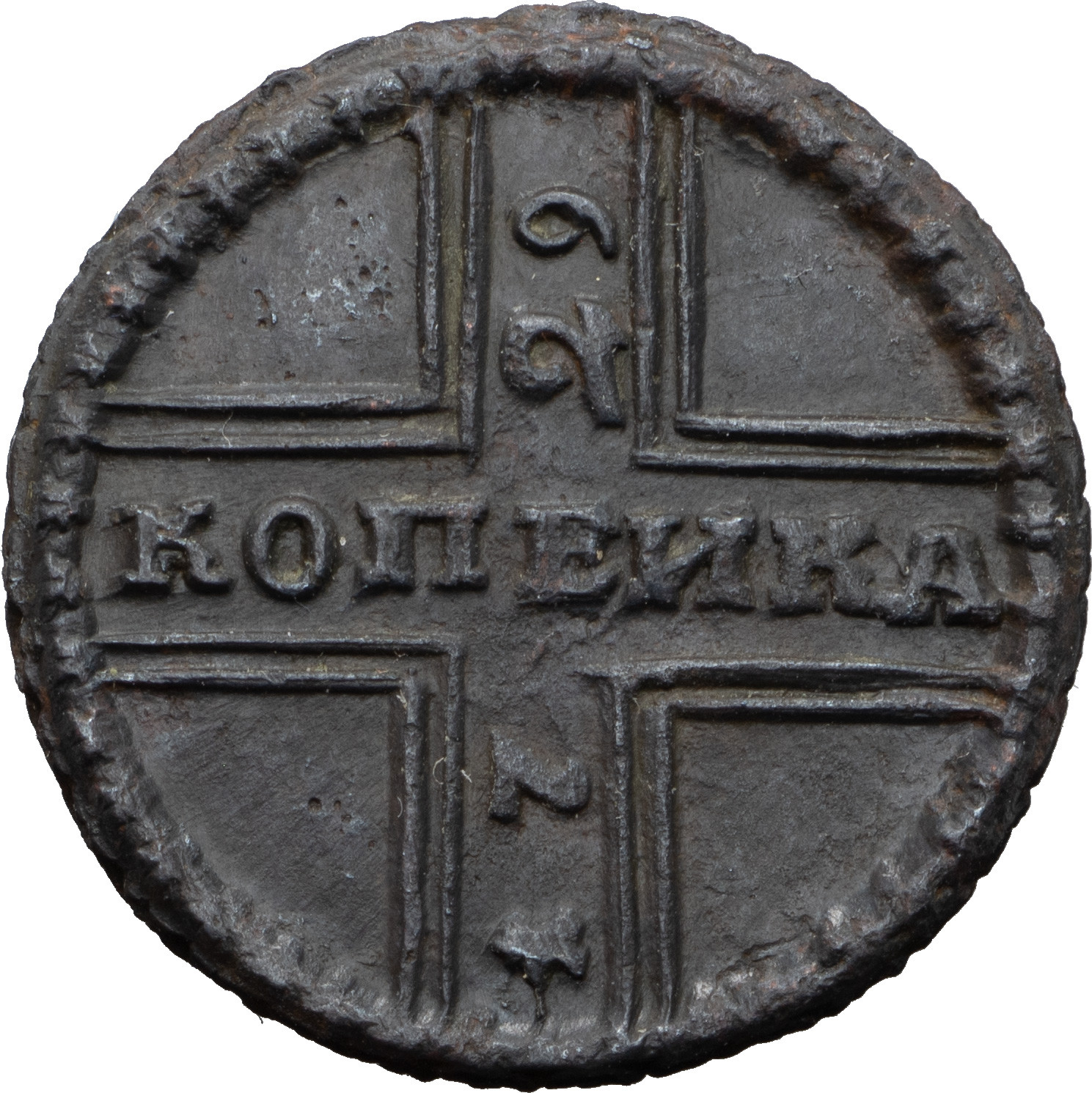 1 копейка 1729 года
