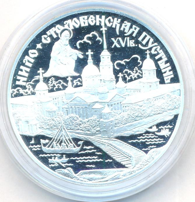 3 рубля 1998 года СПМД Нило-Столобенская пустынь