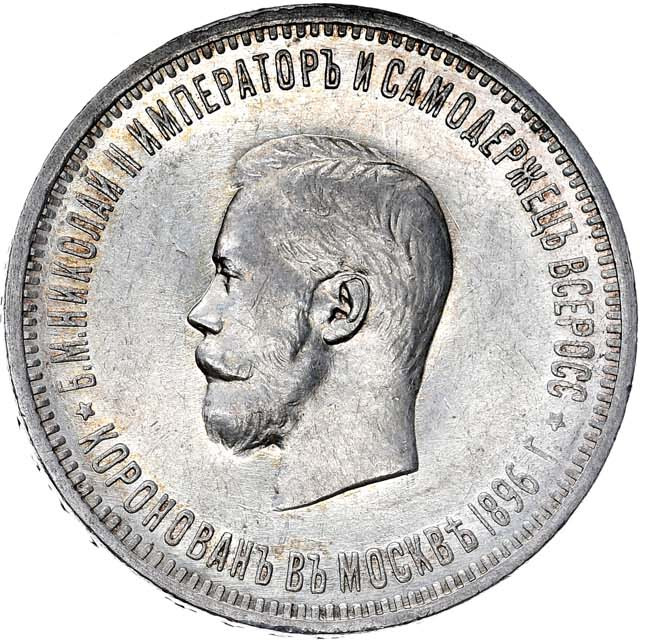 1 рубль 1896 года АГ Коронация Николая 2