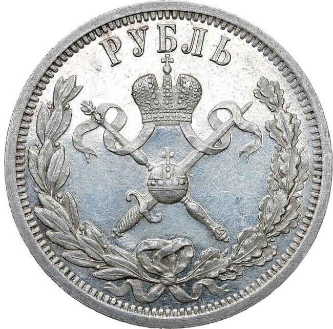 1 рубль 1896 года АГ Коронация Николая 2