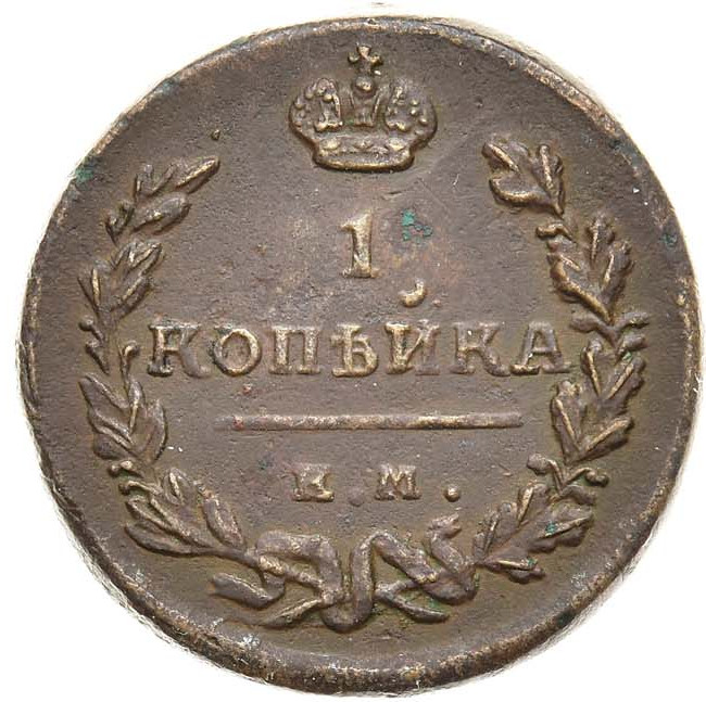 1 копейка 1823 года