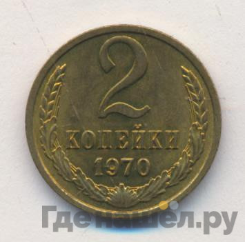 2 копейки 1970 года