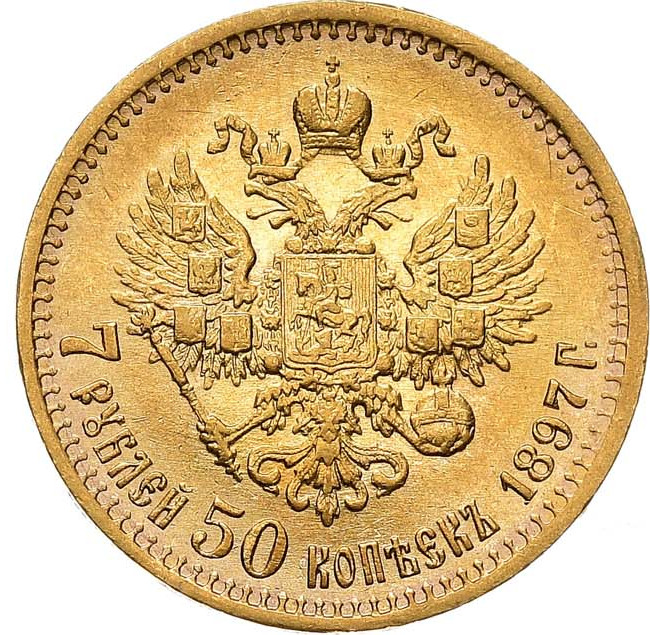 7 рублей 50 копеек 1897 года